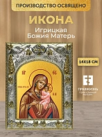 Икона Игрицкая Божия Матерь в ризе, 18х14 см
