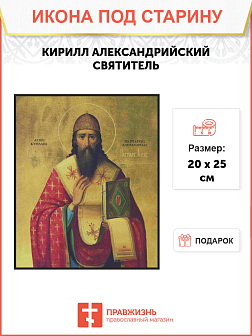 Икона Кирилл Александрийский