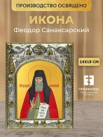 Икона Феодор Санаксарский в ризе, 18х14 см