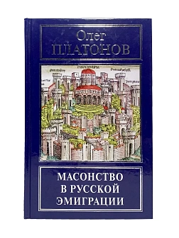 Платонов О. А. Сборник книг 5 шт: Мастера государственной измены; Масонство и революция; Масонство в
