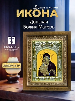 Икона Донская Божия Матерь в ризе и деревянном киоте, 26х22 см Икона Донская Божия Матерь в ризе и деревянном киоте, 26х22 см