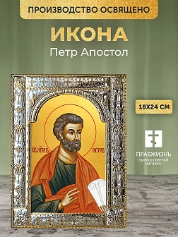 Икона Петр Апостол в ризе, 18x24 см