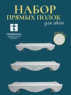 Набор полки прямые для икон Крест цвет холодный белый 3 шт 40, 50 и 60 см