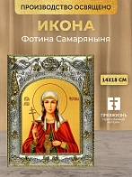 Икона Фотина Самаряныня в ризе, 18х14 см