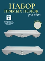 Набор полки прямые для икон Херувим цвет холодный белый 2 шт 40 и 50 см