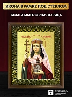 Икона Тамара благоверная царица с золочением, деревянная рамка с басмой и стеклом 18х21х2,5 см 136