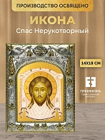 Икона Спас Нерукотворный в ризе, 18х14 см