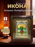 Икона Ксения Петербургская в ризе и киоте под дерево, 27х23 см