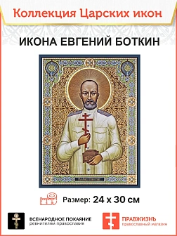 Царская Икона 010 Евгений Боткин 23х30 772