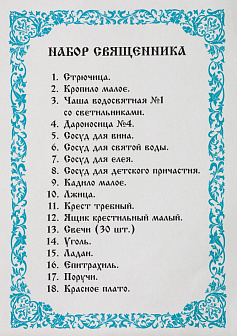 Набор священника
