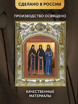Икона Собор Дивеевских Святых в ризе, 18х14 см