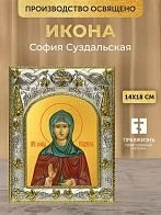 Икона София Суздальская в ризе, 18х14 см