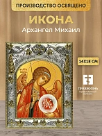 Икона Архангел Михаил в ризе, 18х14 см
