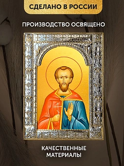 Икона Валерий Севастийский в ризе, 18x24 см