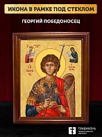 Икона Георгий Победоносец великомученик, деревянная рамка со стеклом 15х18х2 см 058