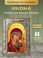 Икона Казанская Божия Матерь в ризе, 18x24 см