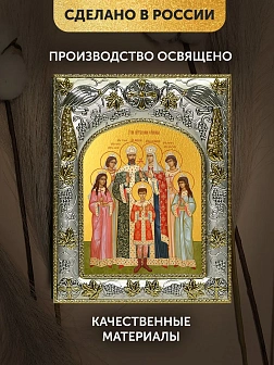 Икона Царская Семья в ризе, 18х14 см