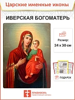 Икона Иверская БМ 22х30 (075)