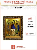 Икона Троица с золочением
