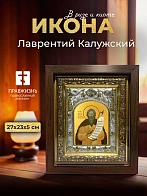 Икона Лаврентий Калужский в ризе и киоте под дерево, 27х23 см