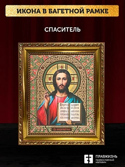 Икона Спаситель, золотая багетная рамка узкая с узором 15х18х2 см