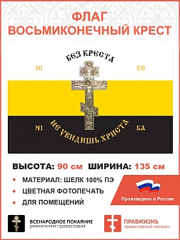 Флаг 232 Без Креста не увидишь Христа 90х135 материал шелк для помещений