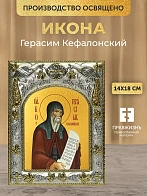 Икона Герасим Кефалонский в ризе, 18х14 см