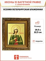 Икона "Ксения Петербуржская", св. блаж., с золочением поталью, 10027-УЛ