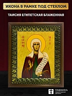 Икона Таисия Египетская блаженная, деревянная рамка с басмой и стеклом 18х21х2,5 см 167