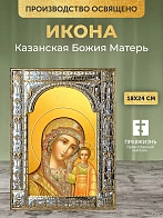 Икона Казанская Божия Матерь в ризе, 18x24 см