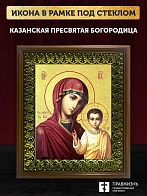 Икона Казанской Божьей Матери с золочением, деревянная рамка с басмой и стеклом 18х21х2,5 см 215