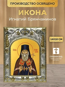 Икона Игнатий Брянчанинов в ризе, 18х14 см