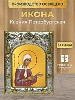 Икона Ксения Петербургская в ризе, 18х14 см