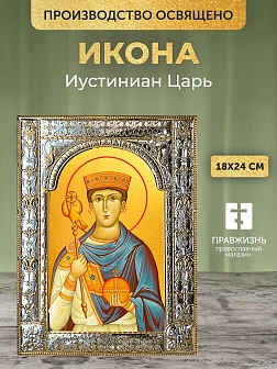 Икона Иустиниан Царь в ризе, 18x24 см
