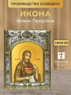 Икона Иоанн Предтеча в ризе, 18х14 см