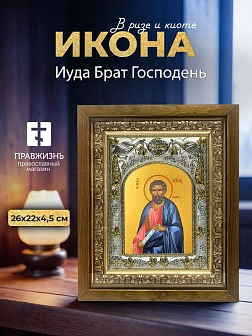 Икона Иуда Брат Господень в ризе и деревянном киоте, 26х22 см