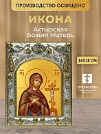 Икона Ахтырская Божия Матерь в ризе, 18х14 см