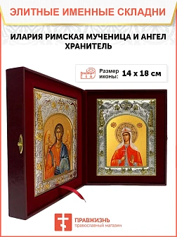 Икона складень Илария Римская мученица и Ангел Хранитель 382