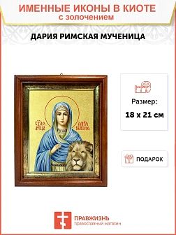 Икона "Дария Римская", св. мц., с золочением поталью, 10Д1-УЛ Икона "Дария Римская", св. мц., с золочением поталью, 10Д1-УЛ