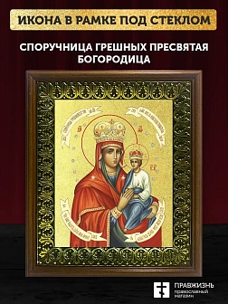 Икона Божией Матери Споручница грешных с золочением, деревянная рамка с басмой и стеклом 18х21х2,5 с