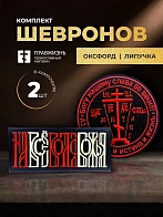Набор шевронов На все воля Божья 5х10,5 и Крест Голгофа диаметр 8,5 черный/красный/топленое молоко н