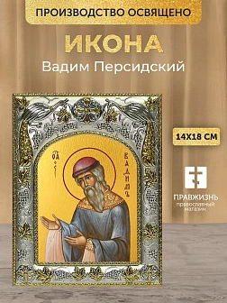 Икона Вадим Персидский в ризе, 18х14 см