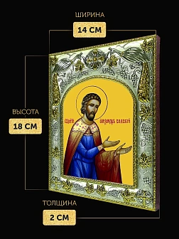 Икона Александр Сидский в ризе, 18х14 см
