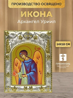 Икона Архангел Уриил в ризе, 18х14 см