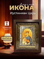 Икона Иустиниан Царь в ризе и киоте под дерево, 33х27 см