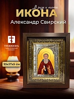 Икона Александр Свирский в ризе и киоте под дерево, 33х27 см
