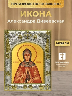 Икона Александра Дивеевская в ризе, 18х14 см