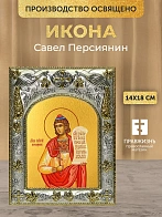 Икона Савел Персиянин в ризе, 18х14 см