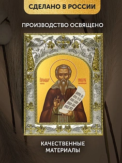 Икона Феодор Сикеот в ризе, 18х14 см