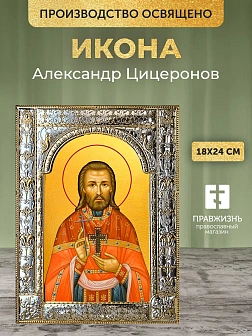 Икона Александр Цицеронов в ризе, 18x24 см